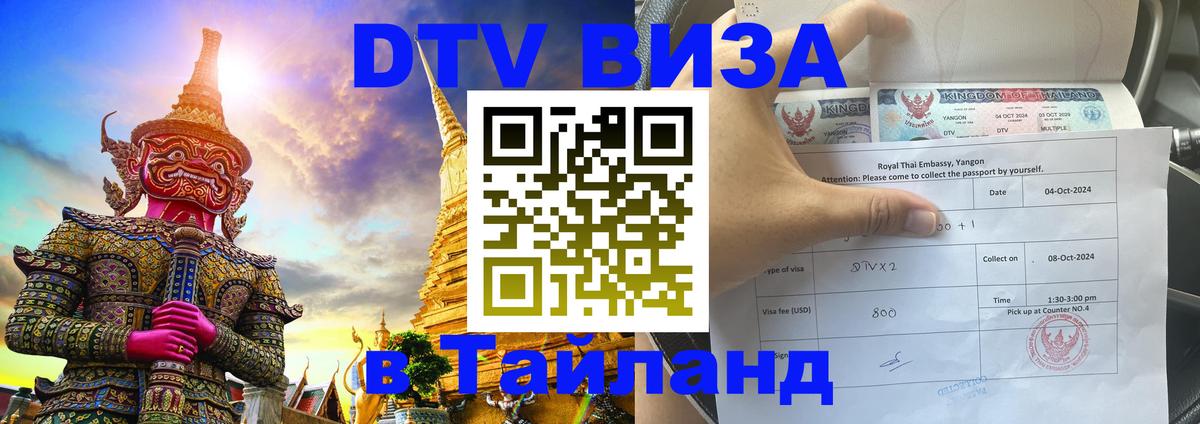 Стоимость и условия DTV визы — оформление в Таиланд под ключ - 