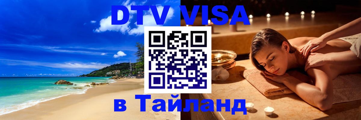 DTV (ДТВ) visa Таиланд Тхимпху 